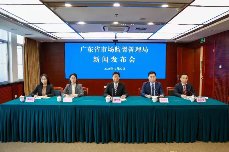 广东省市场监督管理局新闻发布会